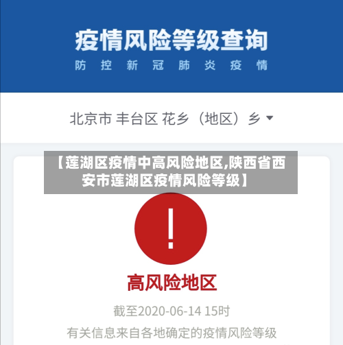 【莲湖区疫情中高风险地区,陕西省西安市莲湖区疫情风险等级】