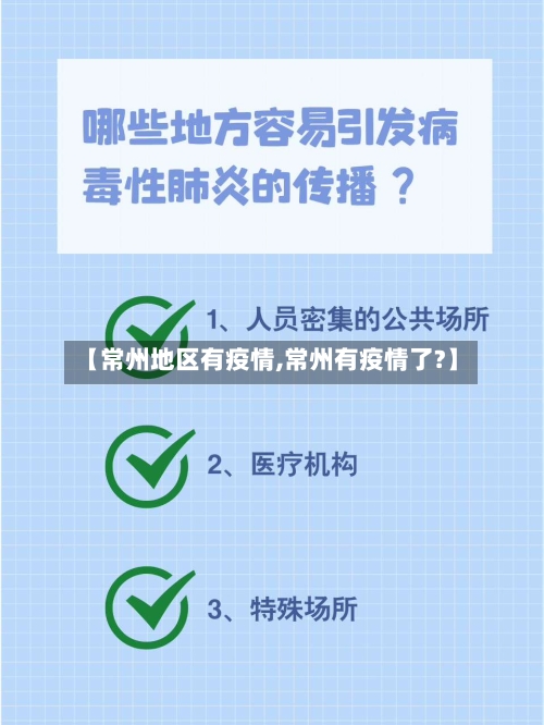【常州地区有疫情,常州有疫情了?】