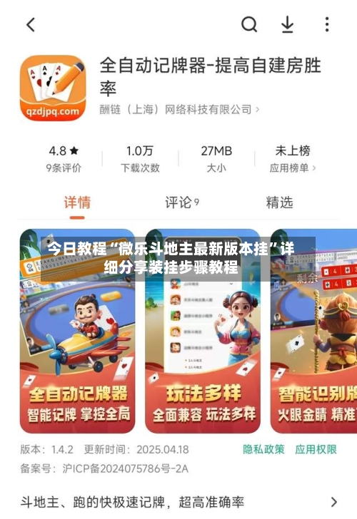 今日教程“微乐斗地主最新版本挂”详细分享装挂步骤教程