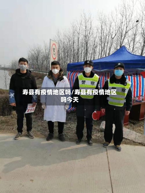 寿县有疫情地区吗/寿县有疫情地区吗今天-第2张图片