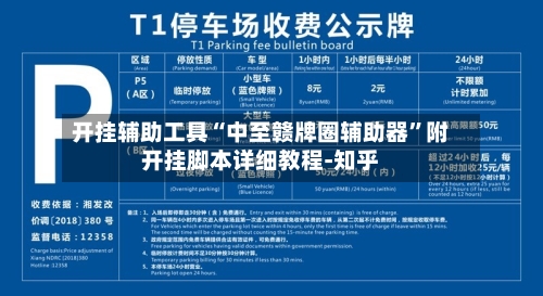 开挂辅助工具“中至赣牌圈辅助器”附开挂脚本详细教程-知乎