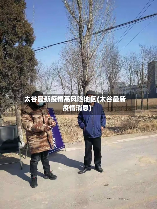 太谷最新疫情高风险地区(太谷最新疫情消息)-第2张图片