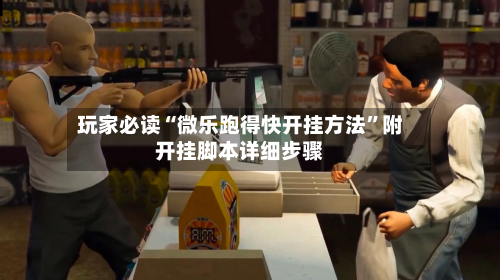 玩家必读“微乐跑得快开挂方法”附开挂脚本详细步骤-第2张图片