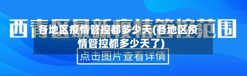 各地区疫情管控都多少天(各地区疫情管控都多少天了)