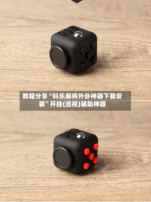 教程分享“科乐麻将外卦神器下载安装”开挂(透视)辅助神器