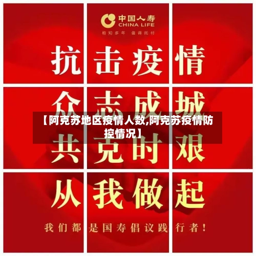 【阿克苏地区疫情人数,阿克苏疫情防控情况】-第3张图片
