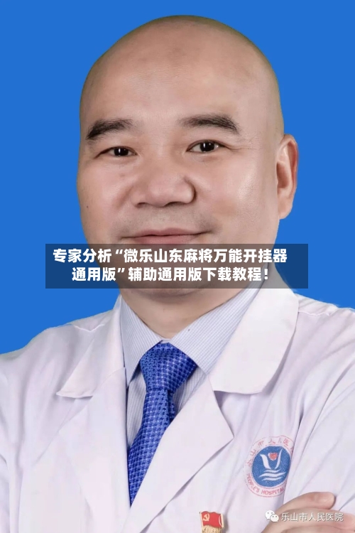 专家分析“微乐山东麻将万能开挂器通用版	”辅助通用版下载教程！-第2张图片