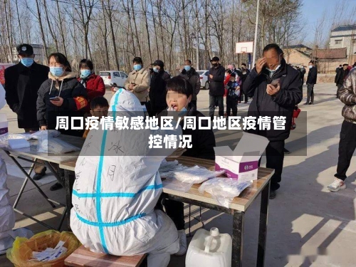 周口疫情敏感地区/周口地区疫情管控情况-第2张图片