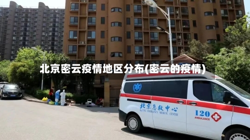 北京密云疫情地区分布(密云的疫情)