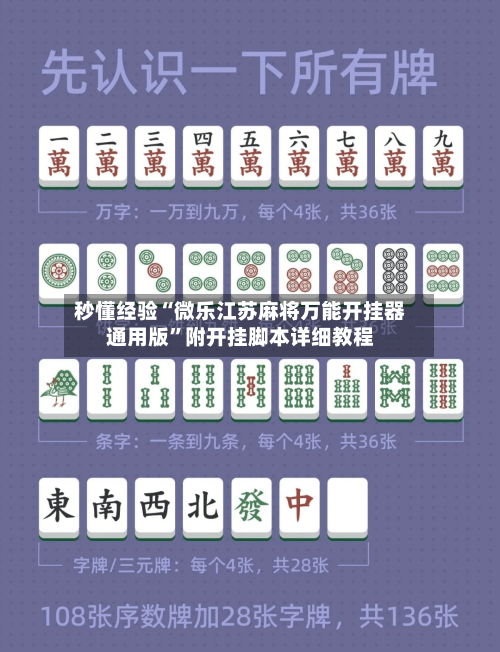 秒懂经验“微乐江苏麻将万能开挂器通用版”附开挂脚本详细教程