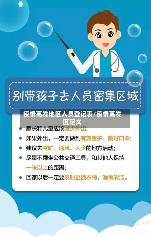 疫情高发地区人员登记表/疫情高发区定义-第2张图片
