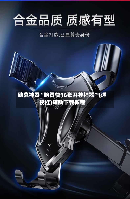 助赢神器“跑得快16张开挂神器”(透视挂)辅助下载教程