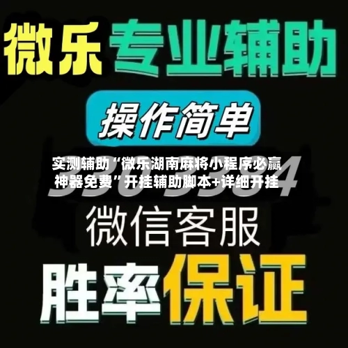 实测辅助“微乐湖南麻将小程序必赢神器免费	”开挂辅助脚本+详细开挂-第2张图片