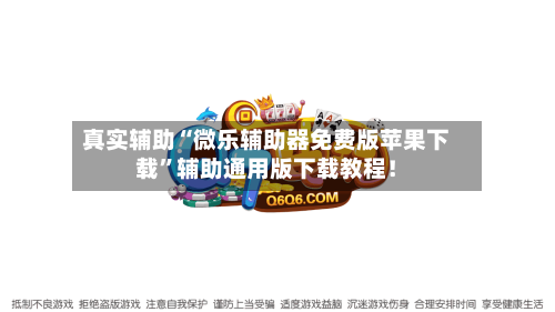 真实辅助“微乐辅助器免费版苹果下载”辅助通用版下载教程！