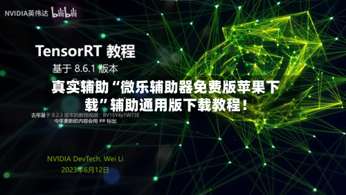 真实辅助“微乐辅助器免费版苹果下载”辅助通用版下载教程！-第3张图片