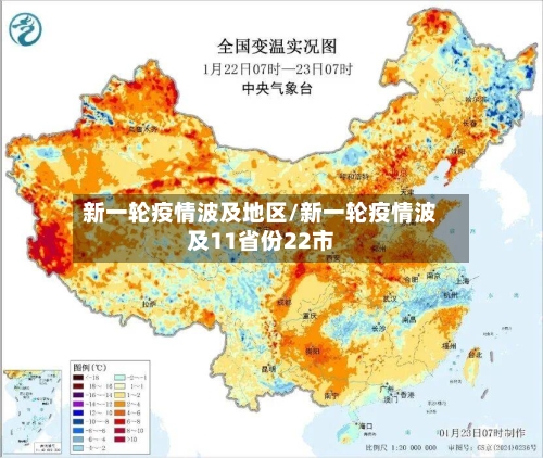 新一轮疫情波及地区/新一轮疫情波及11省份22市
