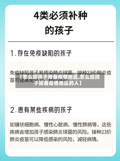 【怎么给孩子报备疫情地区,怎么给孩子报备疫情地区的人】