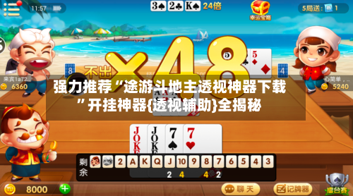 强力推荐“途游斗地主透视神器下载	”开挂神器{透视辅助}全揭秘-第2张图片