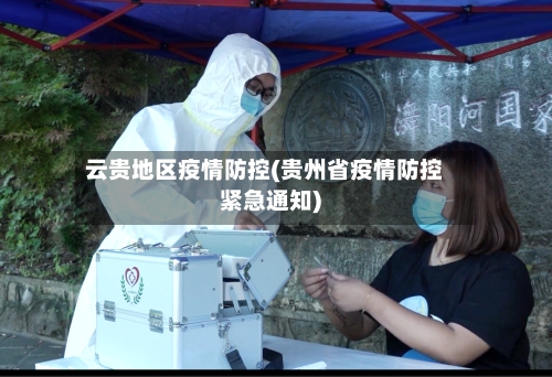 云贵地区疫情防控(贵州省疫情防控紧急通知)-第2张图片