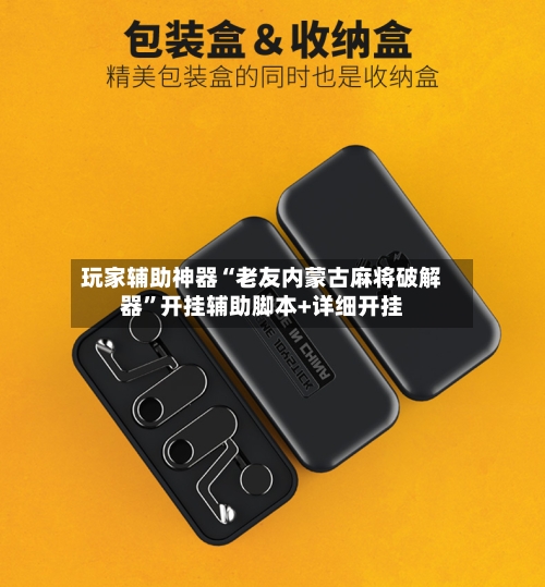 玩家辅助神器“老友内蒙古麻将破解器”开挂辅助脚本+详细开挂-第2张图片