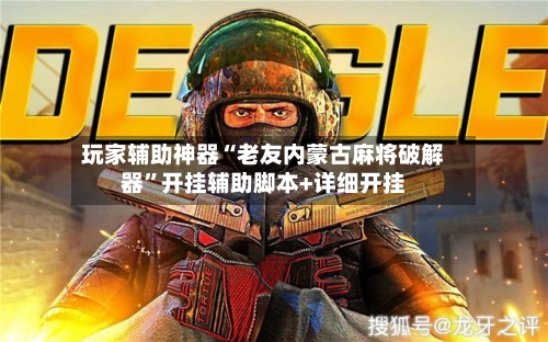 玩家辅助神器“老友内蒙古麻将破解器”开挂辅助脚本+详细开挂