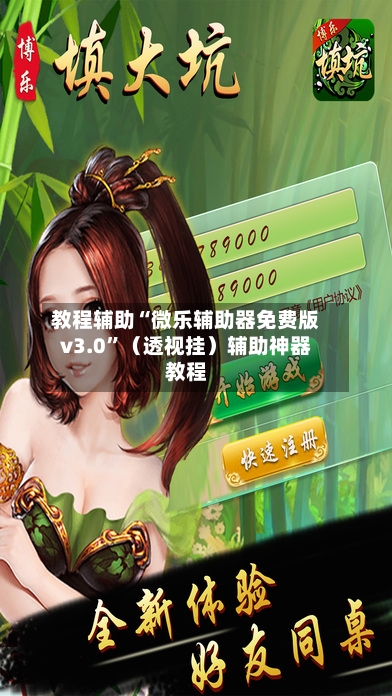 教程辅助“微乐辅助器免费版v3.0”（透视挂）辅助神器教程