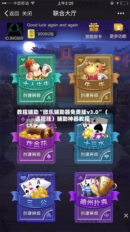 教程辅助“微乐辅助器免费版v3.0”（透视挂）辅助神器教程-第3张图片