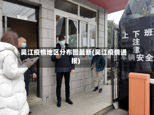 吴江疫情地区分布图最新(吴江疫情通报)-第3张图片