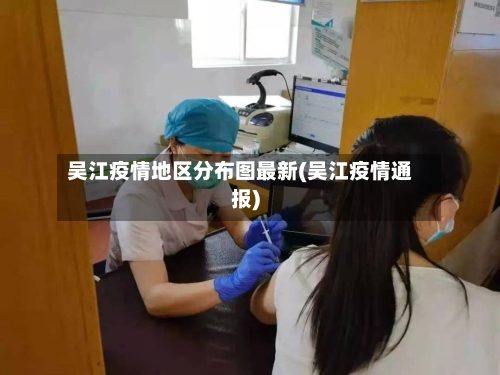 吴江疫情地区分布图最新(吴江疫情通报)