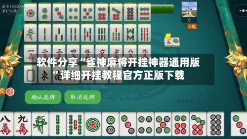 软件分享“雀神麻将开挂神器通用版”详细开挂教程官方正版下载-第3张图片