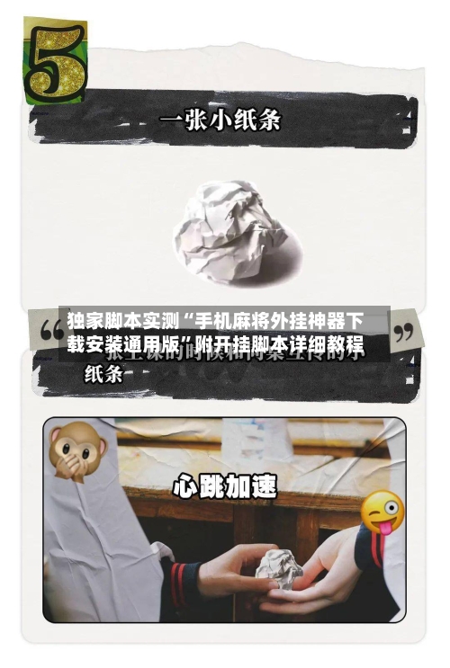 独家脚本实测“手机麻将外挂神器下载安装通用版”附开挂脚本详细教程-第2张图片