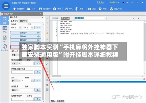 独家脚本实测“手机麻将外挂神器下载安装通用版	”附开挂脚本详细教程-第3张图片
