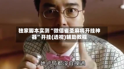 独家脚本实测“微信雀圣麻将开挂神器	”开挂(透视)辅助教程-第2张图片