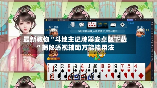 最新教你“斗地主记牌器安卓版下载	”揭秘透视辅助万能挂用法-第2张图片