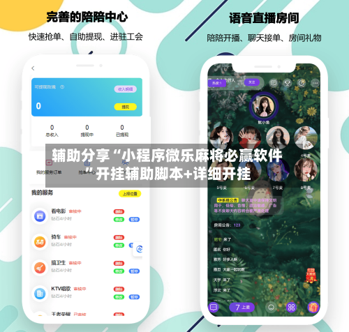 辅助分享“小程序微乐麻将必赢软件”开挂辅助脚本+详细开挂-第3张图片