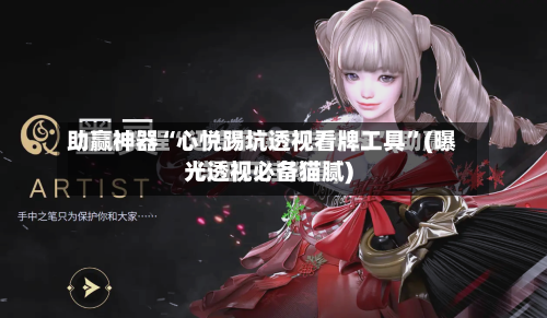 助赢神器“心悦踢坑透视看牌工具”(曝光透视必备猫腻)-第2张图片