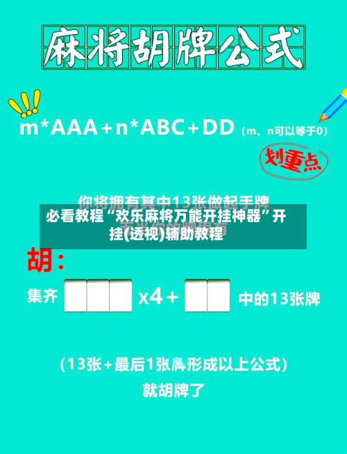 必看教程“欢乐麻将万能开挂神器	”开挂(透视)辅助教程-第3张图片