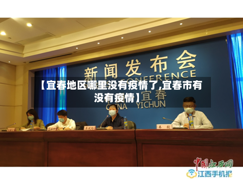 【宜春地区哪里没有疫情了,宜春市有没有疫情】-第2张图片