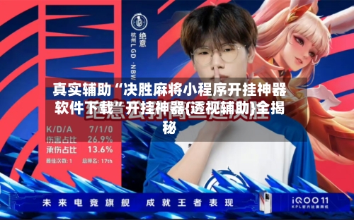 真实辅助“决胜麻将小程序开挂神器软件下载”开挂神器{透视辅助}全揭秘-第3张图片