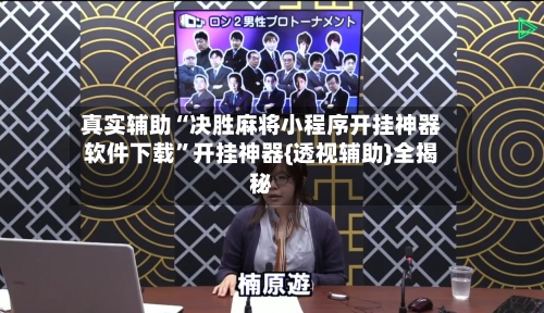 真实辅助“决胜麻将小程序开挂神器软件下载”开挂神器{透视辅助}全揭秘-第2张图片