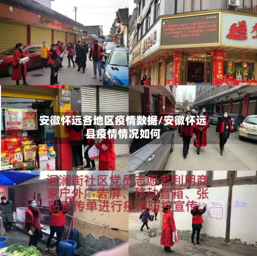 安徽怀远各地区疫情数据/安徽怀远县疫情情况如何-第2张图片