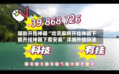 辅助开挂神器“哈灵麻将开挂神器下载开挂神器下载安装”详细开挂玩法-第2张图片