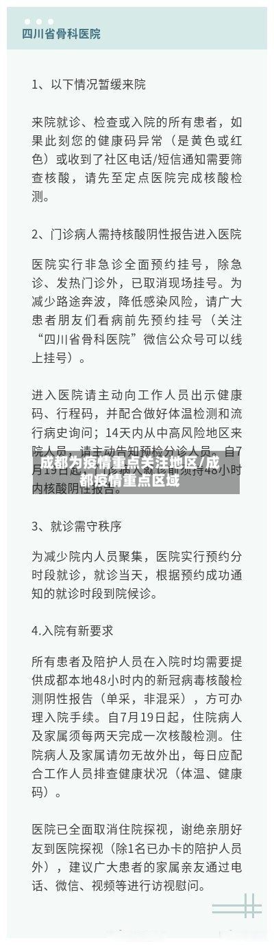 成都为疫情重点关注地区/成都疫情重点区域