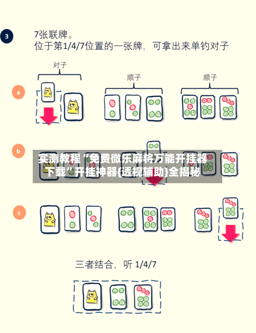 实测教程“免费微乐麻将万能开挂器下载	”开挂神器{透视辅助}全揭秘-第2张图片