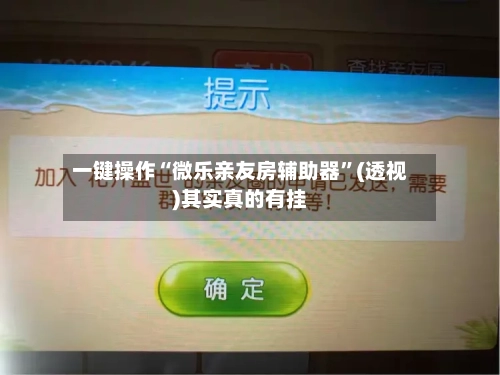 一键操作“微乐亲友房辅助器	”(透视)其实真的有挂-第2张图片