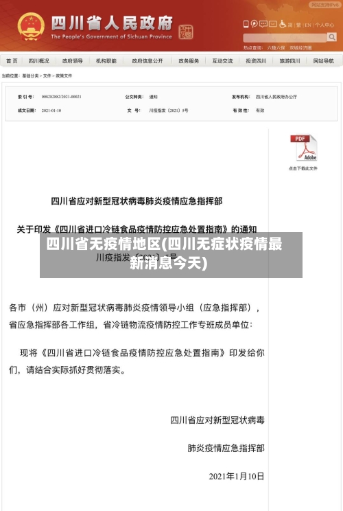 四川省无疫情地区(四川无症状疫情最新消息今天)