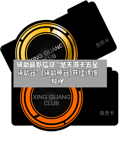 辅助最新信息“楚天游卡五星辅助器	”(辅助神器)开挂详细教程-第2张图片