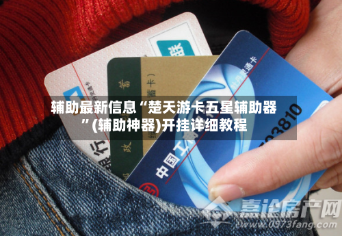 辅助最新信息“楚天游卡五星辅助器”(辅助神器)开挂详细教程