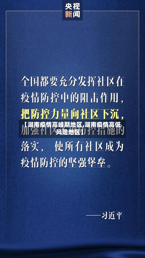 【湖南疫情高峰期地区,湖南疫情高低风险地区】-第2张图片