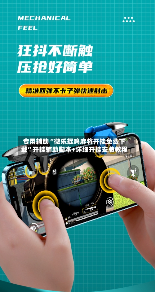 专用辅助“微乐捉鸡麻将开挂免费下载”开挂辅助脚本+详细开挂安装教程